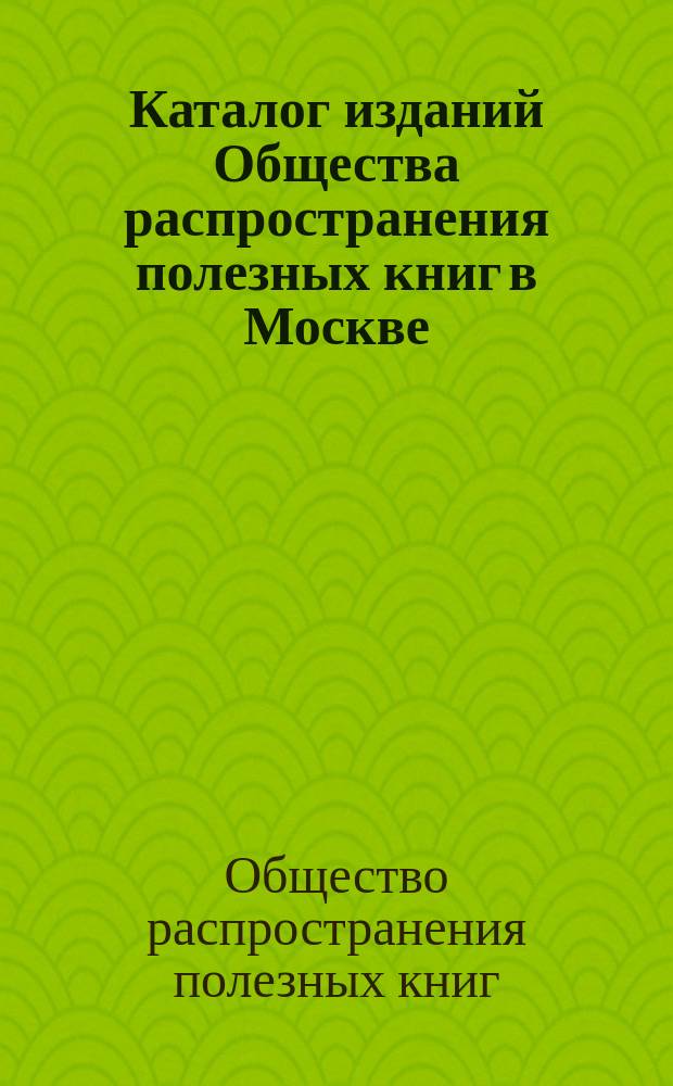 Каталог изданий Общества распространения полезных книг в Москве