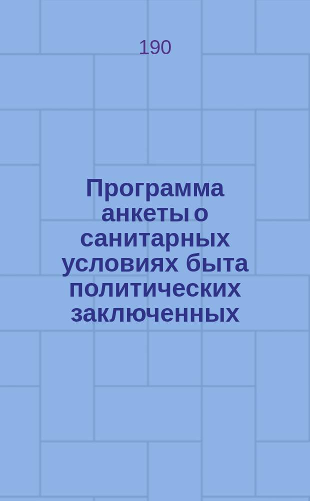 Программа анкеты о санитарных условиях быта политических заключенных