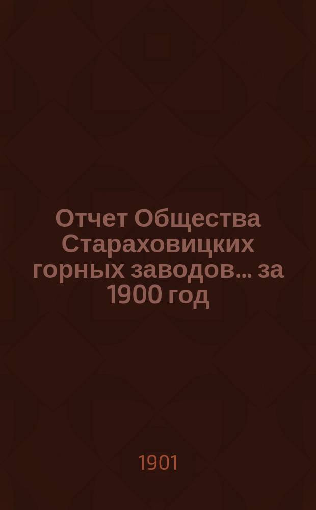 Отчет Общества Стараховицких горных заводов... за 1900 год