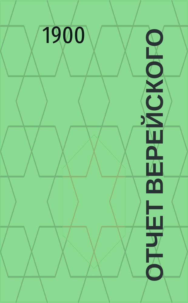 Отчет Верейского (Московской губернии) уездного местного комитета Общества улучшения народного труда... ... за 1899-1900 отчетный год Общества