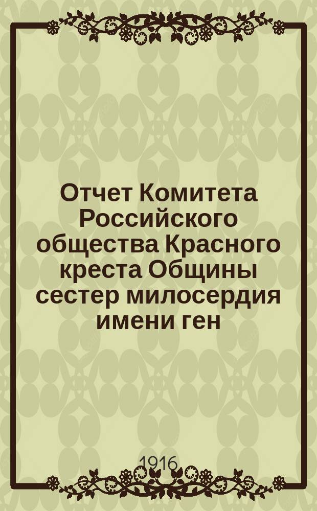 Отчет Комитета Российского общества Красного креста Общины сестер милосердия имени ген.-ад. М.П. фон-Кауфмана и Школы сиделок Красного креста... с 1-го января 1915 г. по 1-ое января 1916 г.