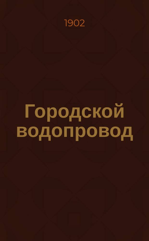 Городской водопровод : [Отчет]... [за 1901 год]