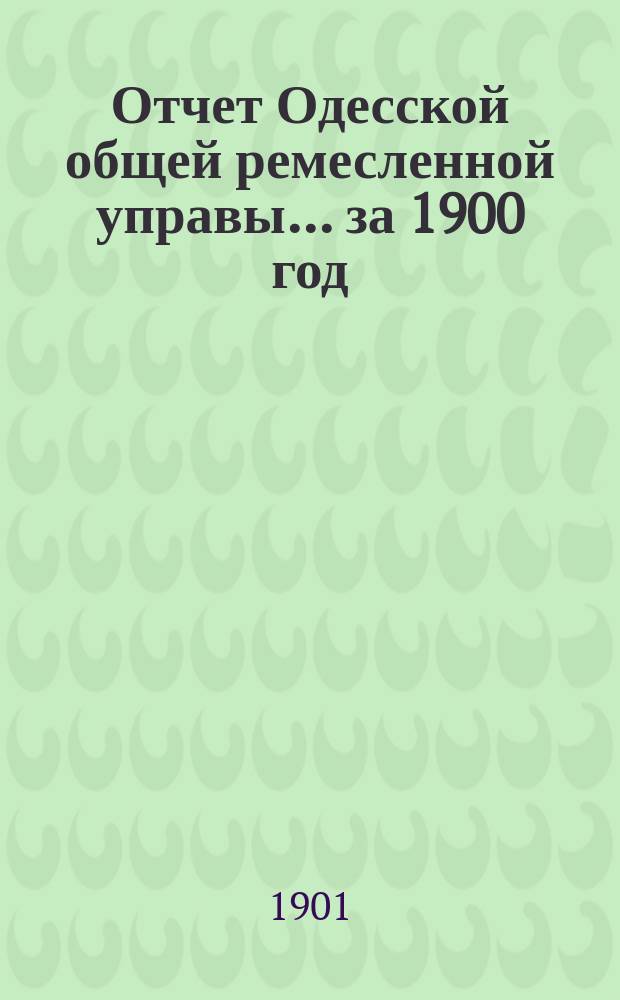 Отчет Одесской общей ремесленной управы... за 1900 год