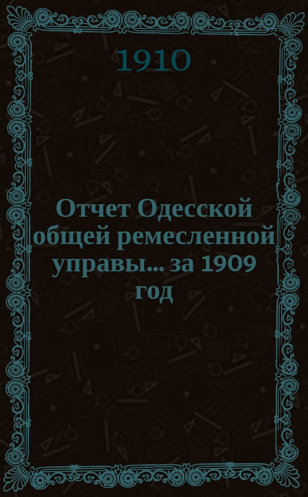 Отчет Одесской общей ремесленной управы... за 1909 год