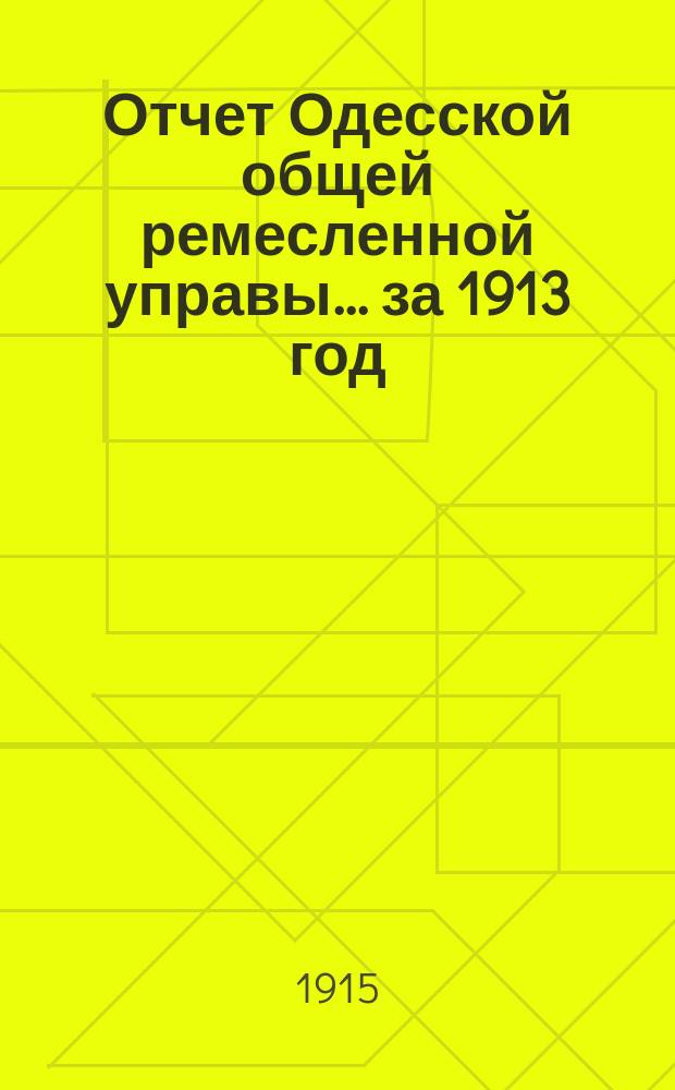 Отчет Одесской общей ремесленной управы... за 1913 год : за 1913 год [и смета приходо-расхода на 1914 год]