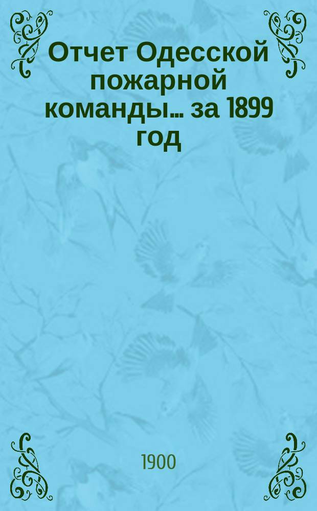 Отчет Одесской пожарной команды... за 1899 год