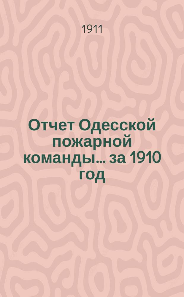 Отчет Одесской пожарной команды... за 1910 год
