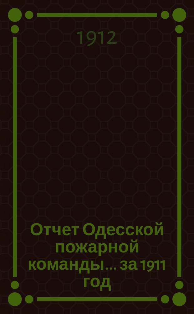 Отчет Одесской пожарной команды... за 1911 год
