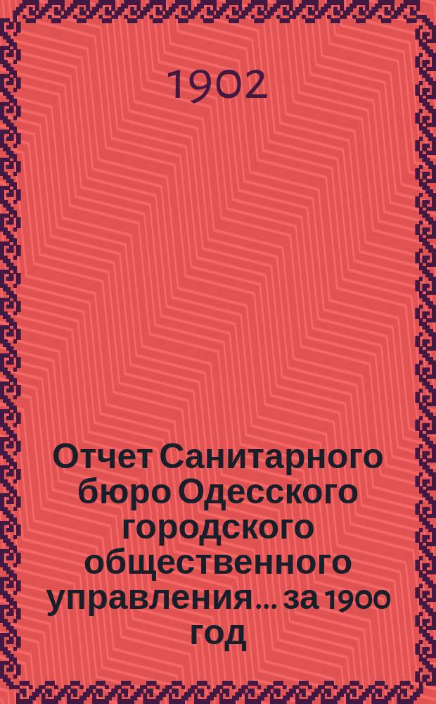 Отчет Санитарного бюро Одесского городского общественного управления... ... за 1900 год