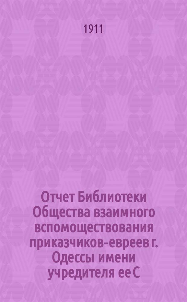 Отчет Библиотеки Общества взаимного вспомоществования приказчиков-евреев г. Одессы имени учредителя ее С.Л. Бернфельда... за 1910 год