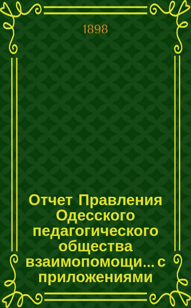 Отчет Правления Одесского педагогического общества взаимопомощи... с приложениями. за 1897 г.