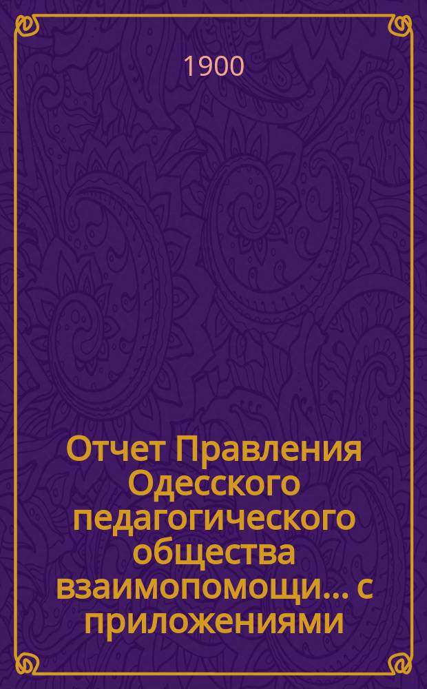 Отчет Правления Одесского педагогического общества взаимопомощи... с приложениями. за 1899 г.