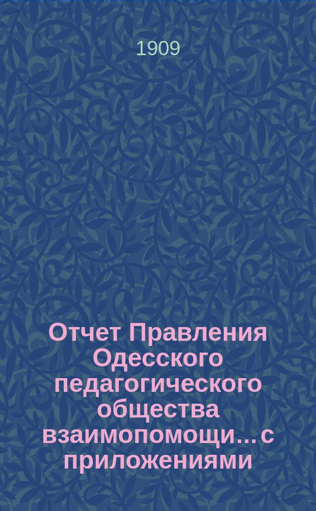 Отчет Правления Одесского педагогического общества взаимопомощи... с приложениями. за 1908 год