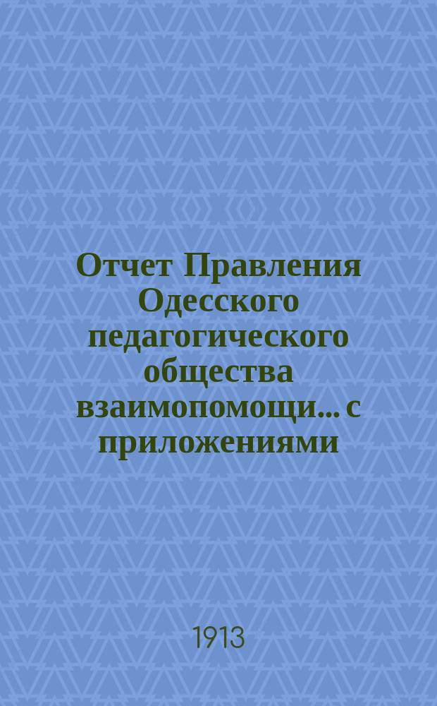 Отчет Правления Одесского педагогического общества взаимопомощи... с приложениями. за 1912 год