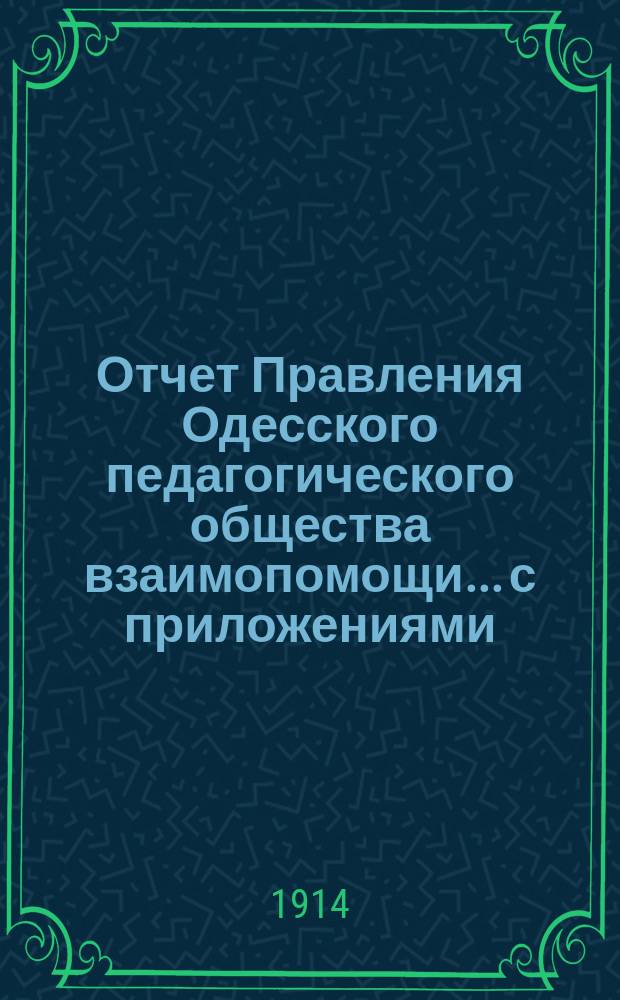 Отчет Правления Одесского педагогического общества взаимопомощи... с приложениями. за 1913 год