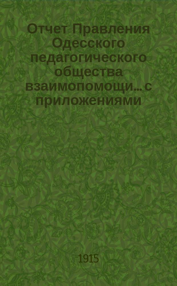 Отчет Правления Одесского педагогического общества взаимопомощи... с приложениями. за 1914 год
