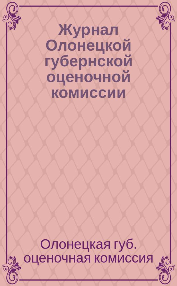 Журнал Олонецкой губернской оценочной комиссии
