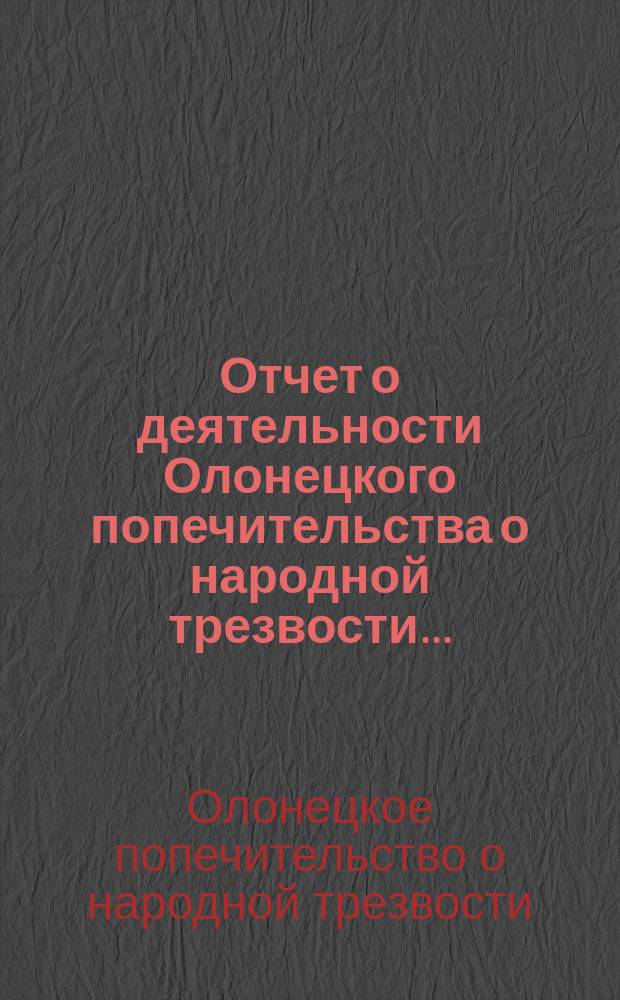 Отчет о деятельности Олонецкого попечительства о народной трезвости...