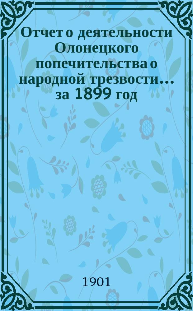 Отчет о деятельности Олонецкого попечительства о народной трезвости... за 1899 год