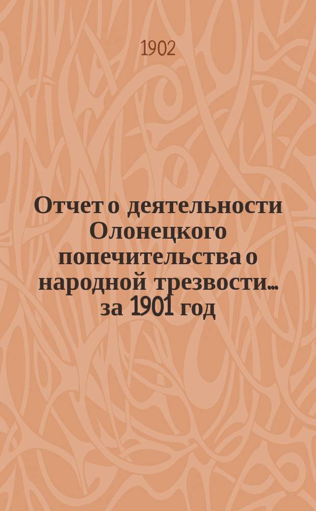 Отчет о деятельности Олонецкого попечительства о народной трезвости... за 1901 год