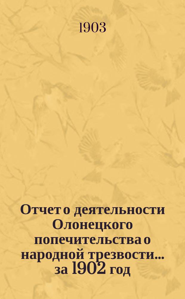Отчет о деятельности Олонецкого попечительства о народной трезвости... за 1902 год
