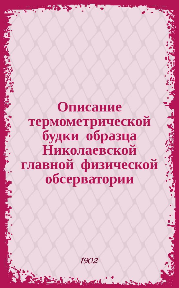 Описание термометрической будки образца Николаевской главной физической обсерватории