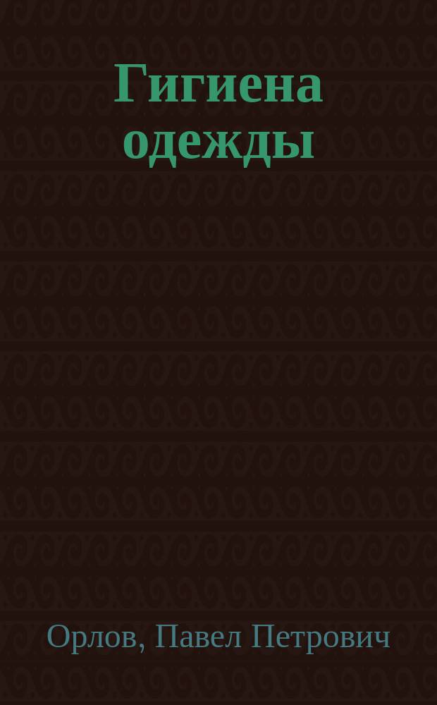 Гигиена одежды