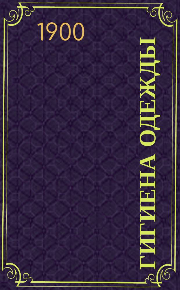 Гигиена одежды