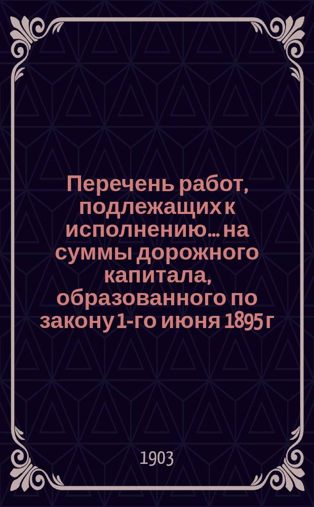 Перечень работ, подлежащих к исполнению ... на суммы дорожного капитала, образованного по закону 1-го июня 1895 г. по Орловской губернии. ... в 1904 году