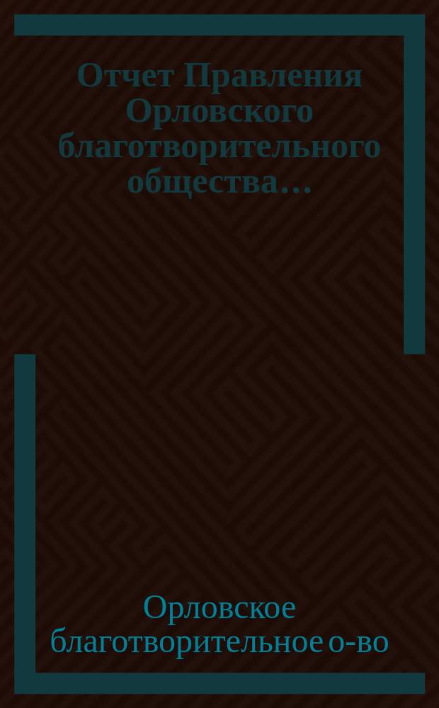 Отчет Правления Орловского благотворительного общества ...
