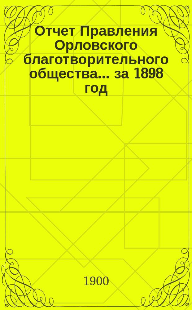 Отчет Правления Орловского благотворительного общества ... за 1898 год