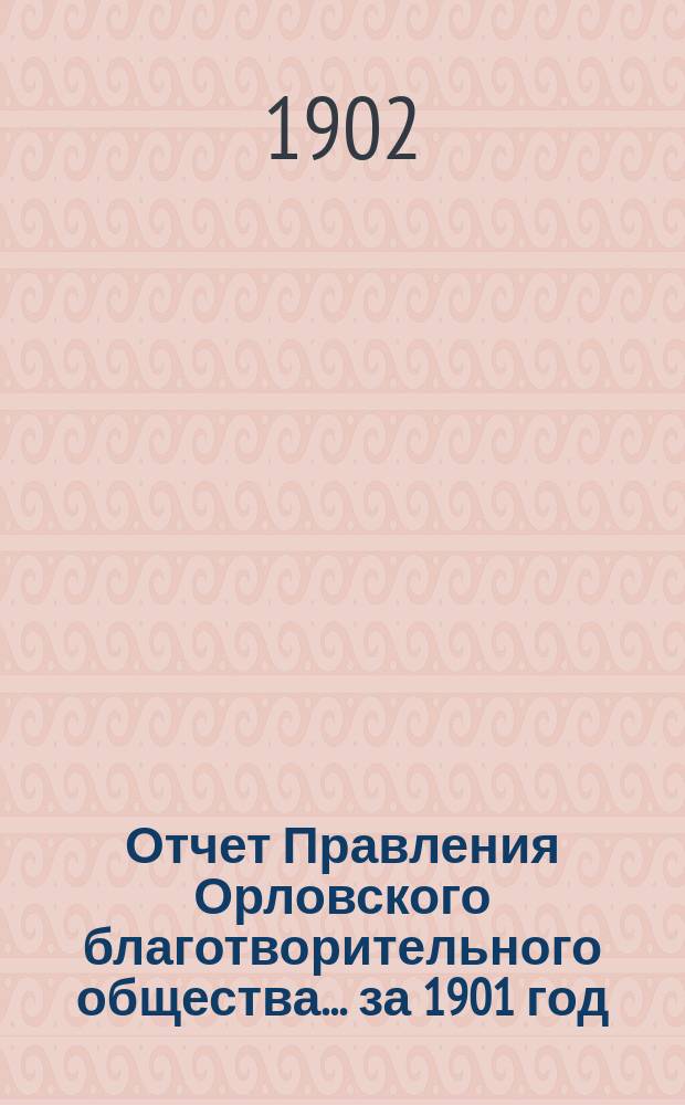 Отчет Правления Орловского благотворительного общества ... за 1901 год