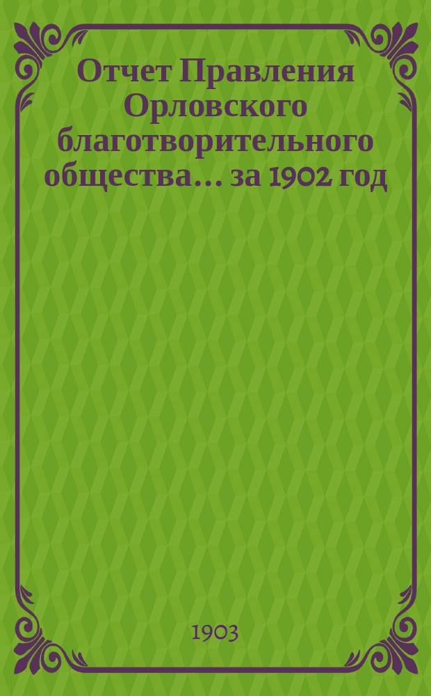 Отчет Правления Орловского благотворительного общества ... за 1902 год