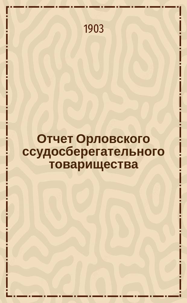 Отчет Орловского ссудосберегательного товарищества (Вятской губ.) ... за 1902 год