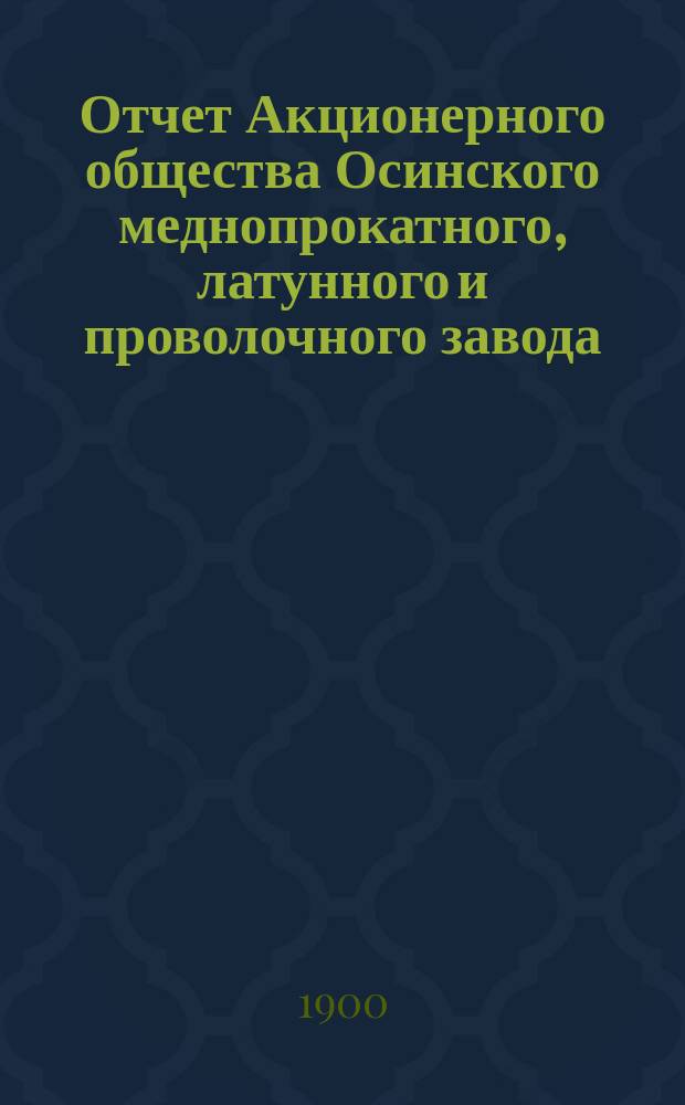 Отчет Акционерного общества Осинского меднопрокатного, латунного и проволочного завода ...