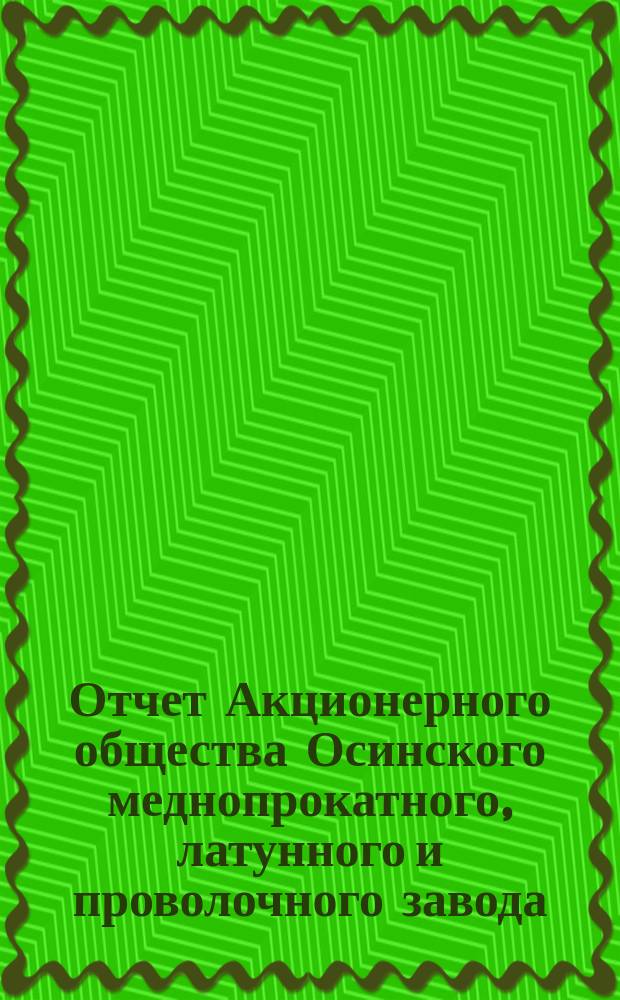 Отчет Акционерного общества Осинского меднопрокатного, латунного и проволочного завода ... за 1900 год