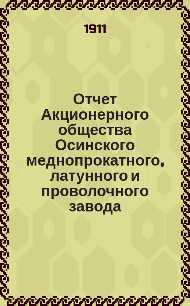 Отчет Акционерного общества Осинского меднопрокатного, латунного и проволочного завода ... за 1910 год