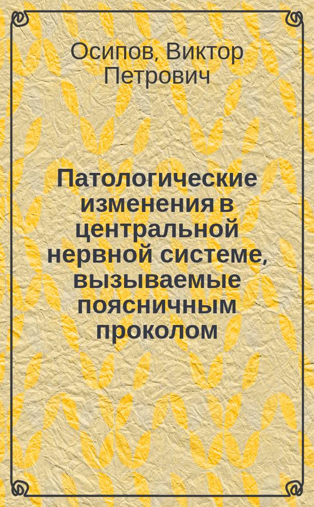 Патологические изменения в центральной нервной системе, вызываемые поясничным проколом