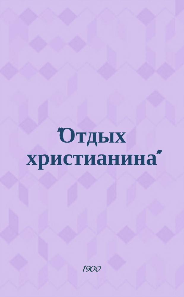 "Отдых христианина" : Сб. религ.-нравств. чтения. Вып. 1-