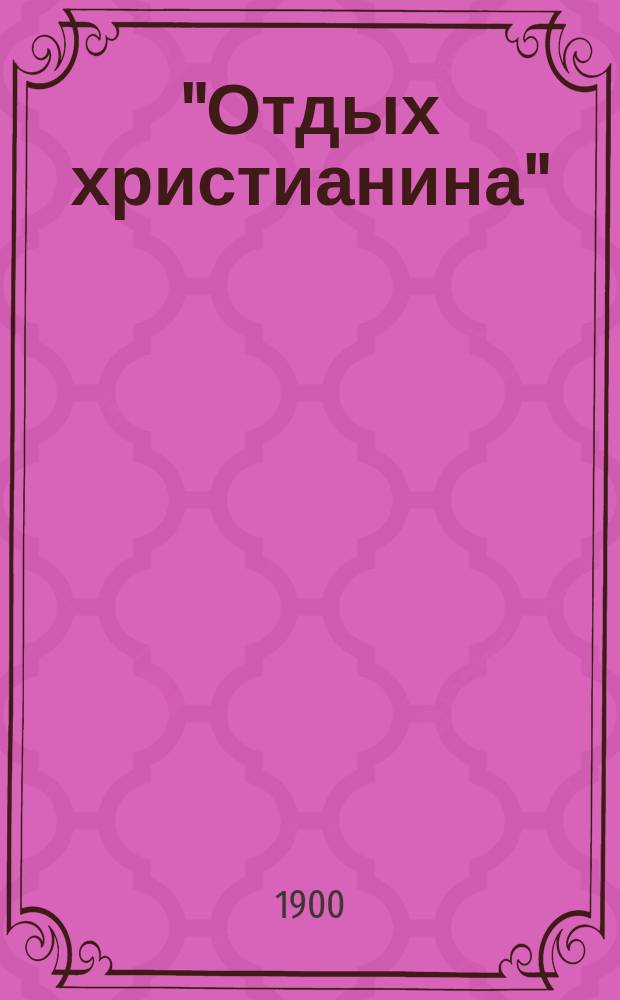 "Отдых христианина" : [Сб. религ.-нравств. чтения]. Вып. 1-. Вып. 5 : "Троицын день"