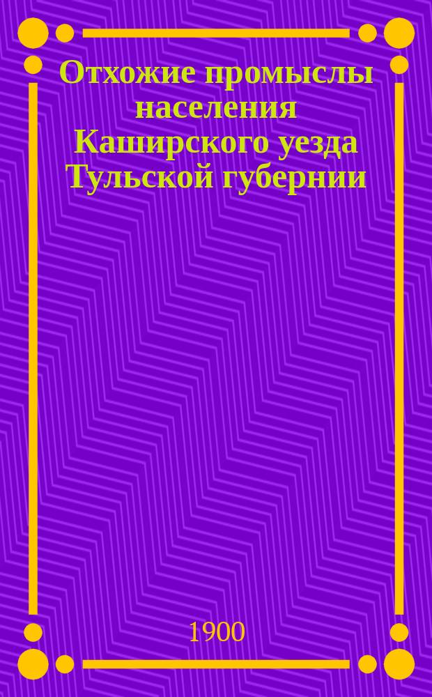 Отхожие промыслы населения Каширского уезда Тульской губернии