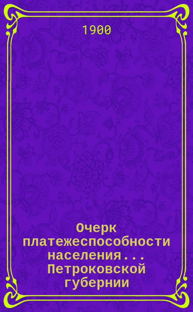 Очерк платежеспособности населения... ... Петроковской губернии