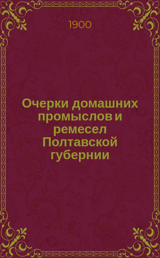 Очерки домашних промыслов и ремесел Полтавской губернии : Вып. 2