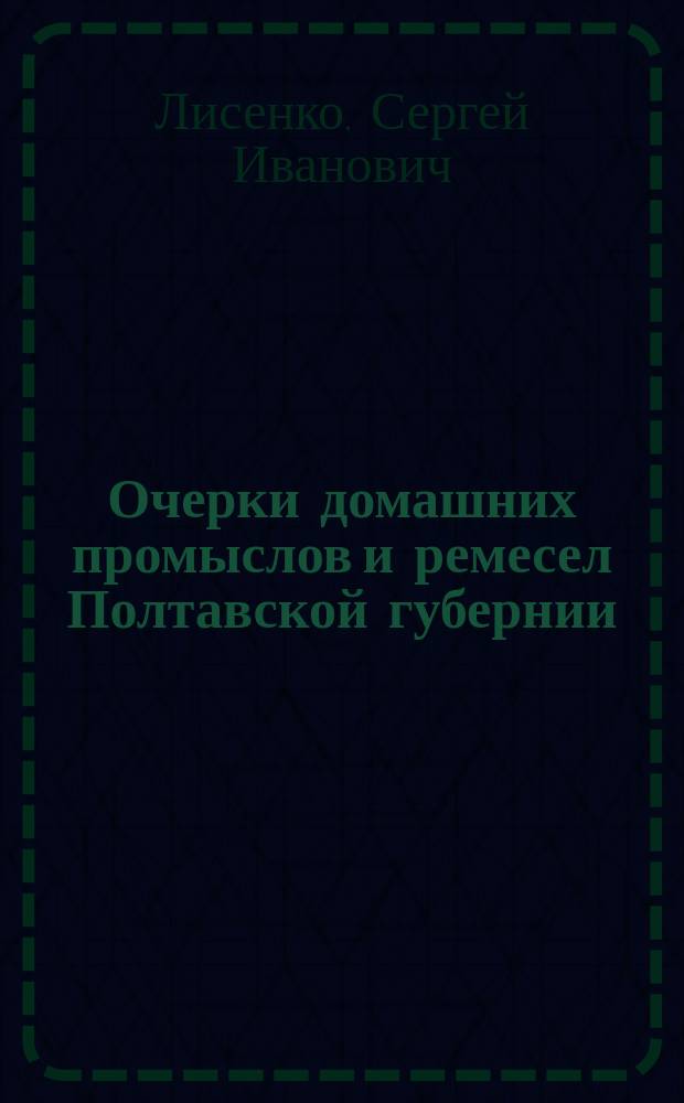 Очерки домашних промыслов и ремесел Полтавской губернии : Вып. 2. Вып. 2 : Роменский уезд