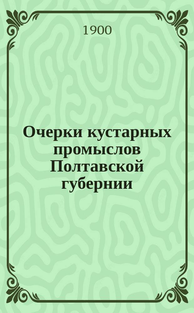 Очерки кустарных промыслов Полтавской губернии : Вып. 1