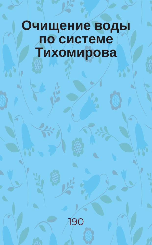 Очищение воды по системе Тихомирова