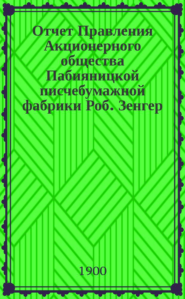 Отчет Правления Акционерного общества Пабияницкой писчебумажной фабрики Роб. Зенгер. № 2