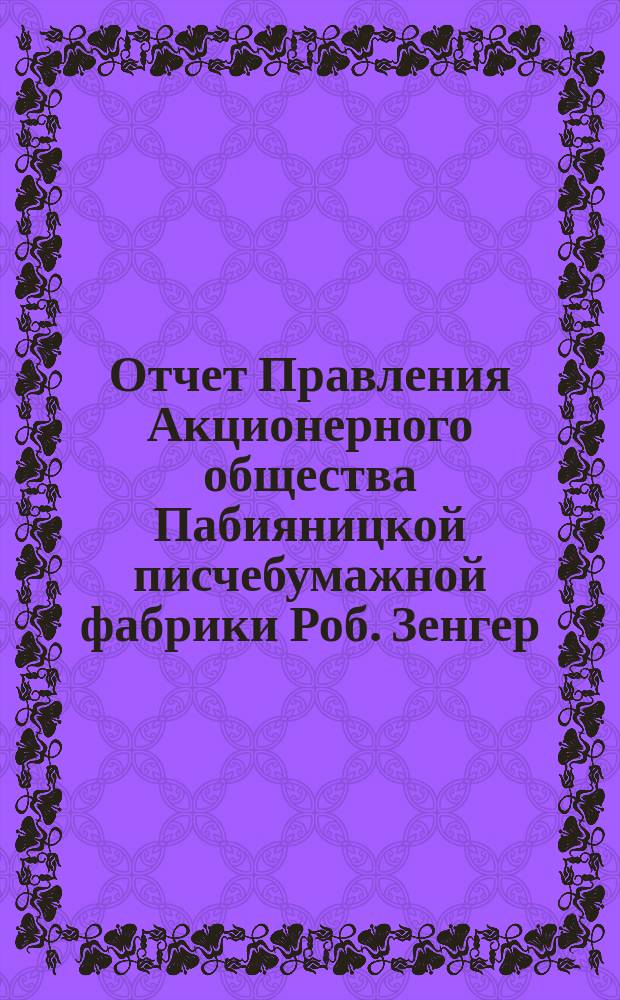 Отчет Правления Акционерного общества Пабияницкой писчебумажной фабрики Роб. Зенгер. № 6