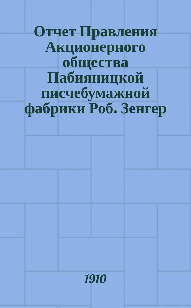 Отчет Правления Акционерного общества Пабияницкой писчебумажной фабрики Роб. Зенгер. № 12