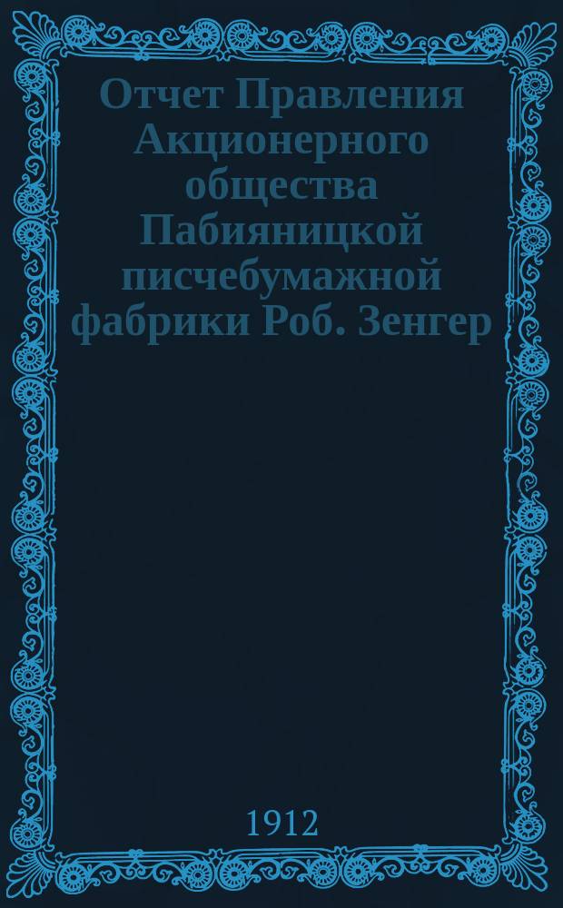 Отчет Правления Акционерного общества Пабияницкой писчебумажной фабрики Роб. Зенгер. № 14